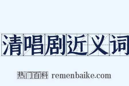 清唱剧近义词是什么意思的图片